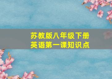 苏教版八年级下册英语第一课知识点