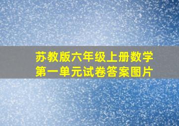 苏教版六年级上册数学第一单元试卷答案图片