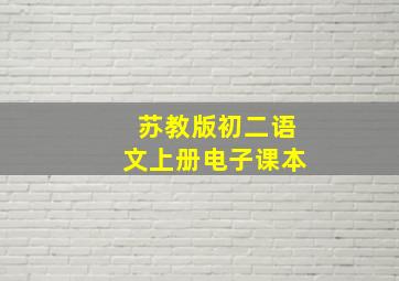 苏教版初二语文上册电子课本