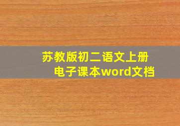 苏教版初二语文上册电子课本word文档