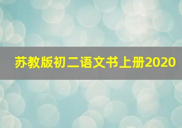 苏教版初二语文书上册2020