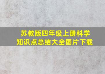 苏教版四年级上册科学知识点总结大全图片下载