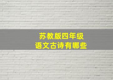 苏教版四年级语文古诗有哪些