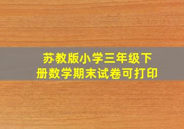 苏教版小学三年级下册数学期末试卷可打印