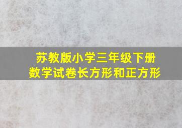 苏教版小学三年级下册数学试卷长方形和正方形