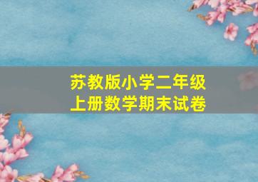 苏教版小学二年级上册数学期末试卷