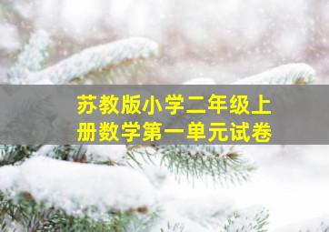 苏教版小学二年级上册数学第一单元试卷