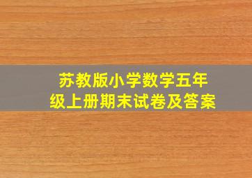 苏教版小学数学五年级上册期末试卷及答案