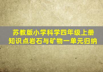 苏教版小学科学四年级上册知识点岩石与矿物一单元归纳