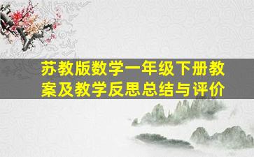 苏教版数学一年级下册教案及教学反思总结与评价