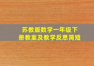 苏教版数学一年级下册教案及教学反思简短