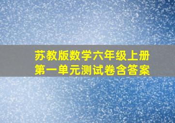 苏教版数学六年级上册第一单元测试卷含答案