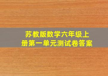 苏教版数学六年级上册第一单元测试卷答案