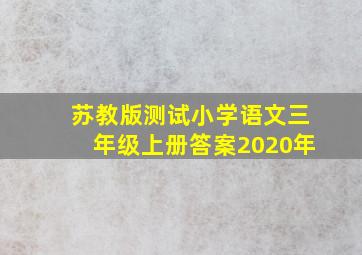 苏教版测试小学语文三年级上册答案2020年