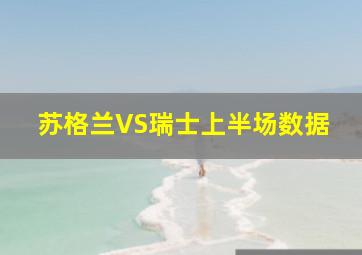 苏格兰VS瑞士上半场数据