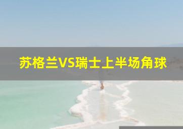 苏格兰VS瑞士上半场角球