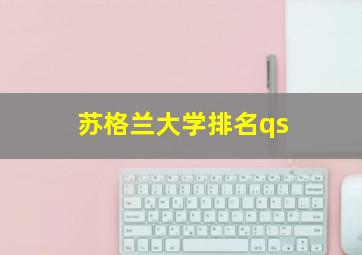 苏格兰大学排名qs