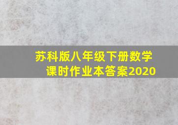 苏科版八年级下册数学课时作业本答案2020