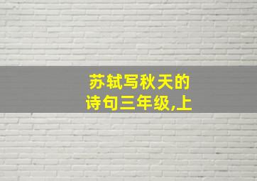 苏轼写秋天的诗句三年级,上