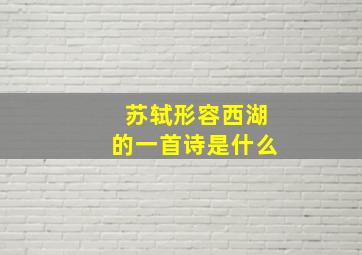 苏轼形容西湖的一首诗是什么