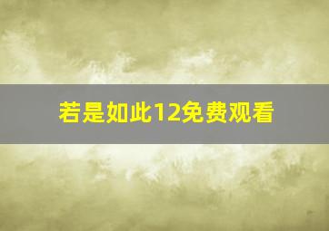 若是如此12免费观看