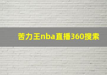 苦力王nba直播360搜索