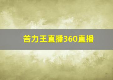 苦力王直播360直播