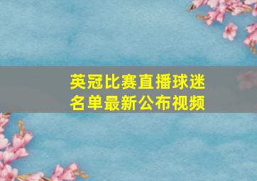 英冠比赛直播球迷名单最新公布视频