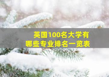 英国100名大学有哪些专业排名一览表