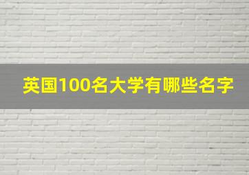 英国100名大学有哪些名字