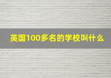 英国100多名的学校叫什么