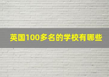 英国100多名的学校有哪些