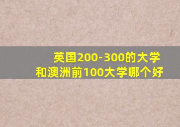 英国200-300的大学和澳洲前100大学哪个好