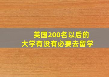 英国200名以后的大学有没有必要去留学