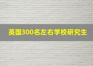 英国300名左右学校研究生