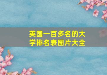 英国一百多名的大学排名表图片大全