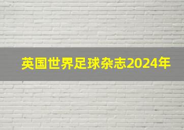 英国世界足球杂志2024年