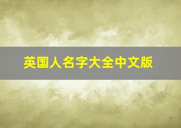 英国人名字大全中文版