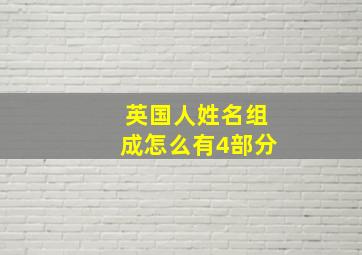 英国人姓名组成怎么有4部分