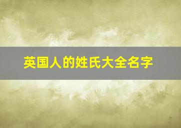 英国人的姓氏大全名字