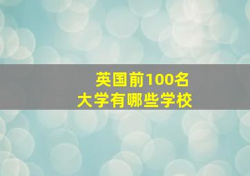 英国前100名大学有哪些学校