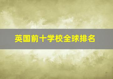 英国前十学校全球排名