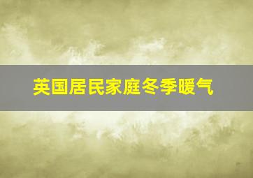 英国居民家庭冬季暖气