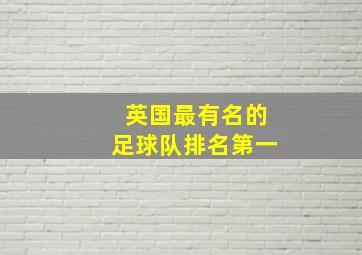 英国最有名的足球队排名第一