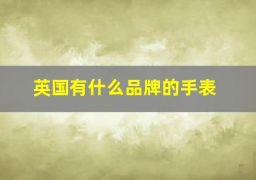 英国有什么品牌的手表