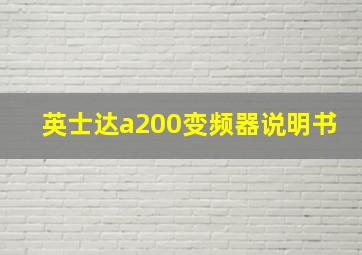 英士达a200变频器说明书