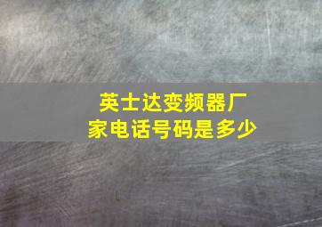 英士达变频器厂家电话号码是多少