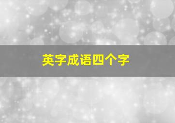 英字成语四个字