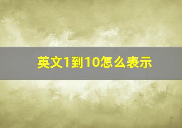 英文1到10怎么表示