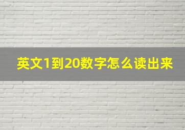 英文1到20数字怎么读出来